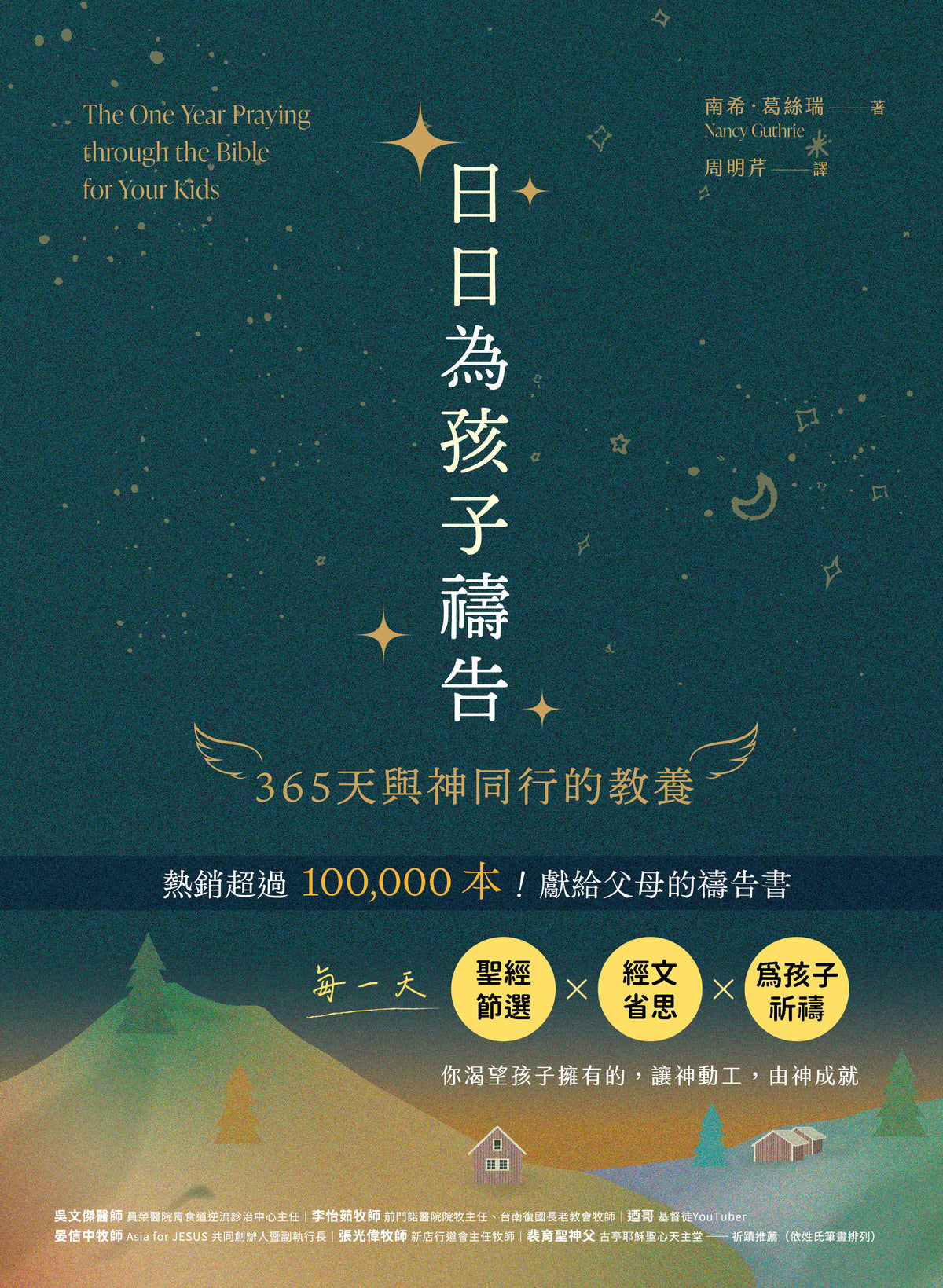 日日為孩子禱告: 365天與神同行的教養