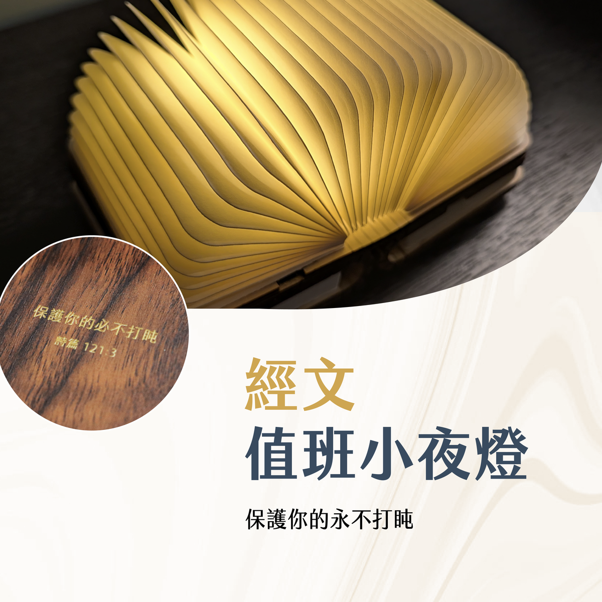 值班小夜燈：保護你的必不打盹