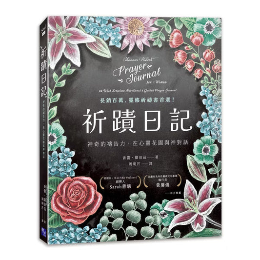 【現貨】祈蹟日記：神奇的禱告力，在心靈花園與神對話