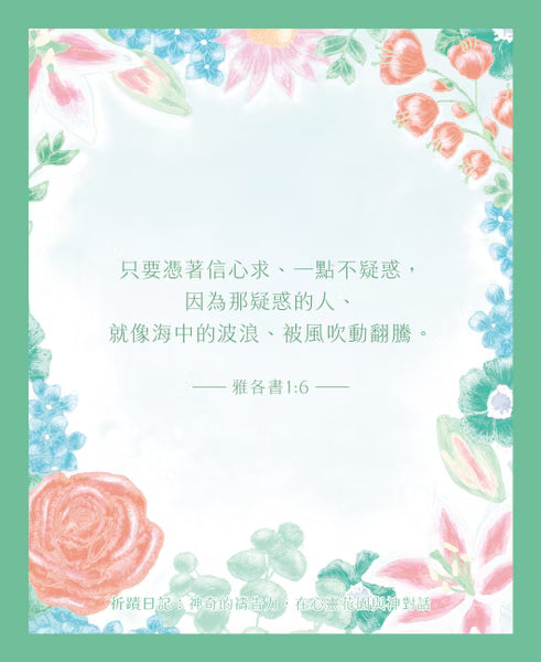 【現貨】祈蹟日記：神奇的禱告力，在心靈花園與神對話