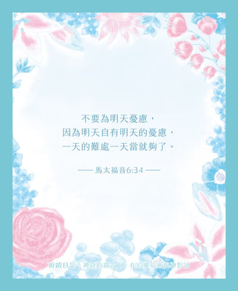 【現貨】祈蹟日記：神奇的禱告力，在心靈花園與神對話