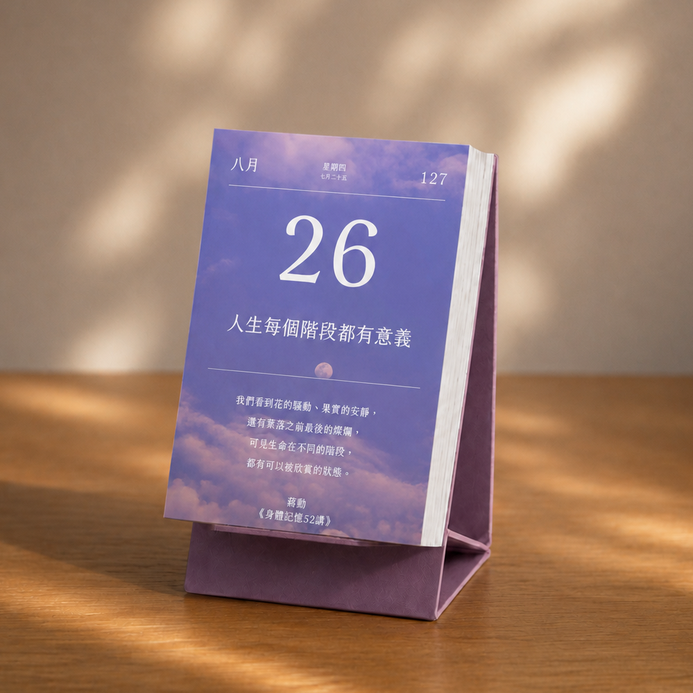 2027煦暖曆｜365則作家暖心語錄日曆