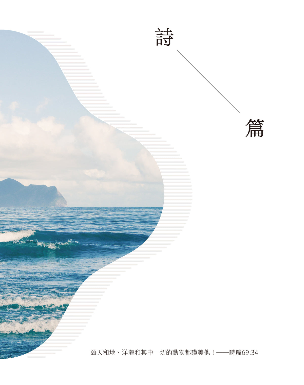 悅讀聖經：詩篇
