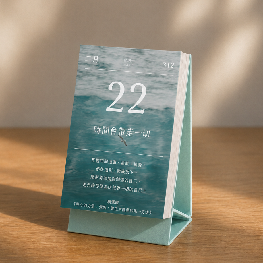 2027煦暖曆｜365則作家暖心語錄日曆