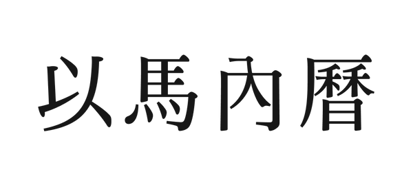 以馬內曆
